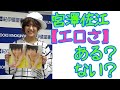 宮澤佐江【 SKE48兼SNH48】フォトブック(写真集)はエロさ無し?