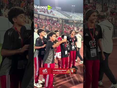 الكل عايز يتصور مع إمام عاشور بعد مباراة شبيبة القبائل الكل عايز يتصور مع إمام عاشور بعد مباراة شبيبة القبائل