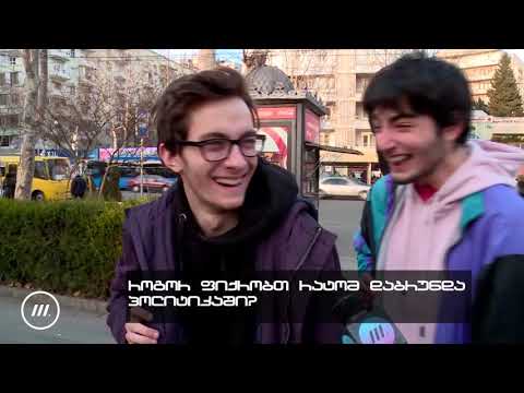 ქუჩის გამოკითხვა: ირაკლი ღარიბაშვილი