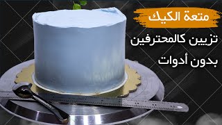 متعة الكيك | عندك ملعقة ومسطرة ؟؟🤔 تعالي أعلمك تزيين التورته بإحترافية بدون أدوات 😉👍😎