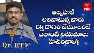 What Are The Rules For Blood Donation For Alcoholics? | Dr.ETV | 14th June 2023 | ETV Life