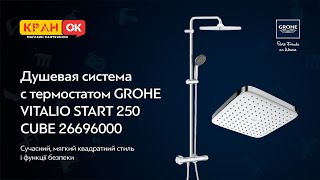 Система з термостатом GROHE VITALIO 26696000