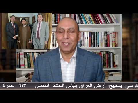 حمزة الكرعاوي الحلقة رقم 10021 الحرس الثوري الفارسي يحتل بغداد الرشيد