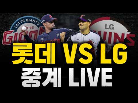 [스클 <strong>LIVE</strong>] 2026 KBO리그 롯데 자이언츠 : <strong>LG</strong> 트윈스 / 2026.04.16 경기 (로드리게스 vs 치리노스)