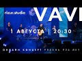 VAVI — ОНЛАЙН КОНЦЕРТ РЯЗАНЬ 925 ЛЕТ