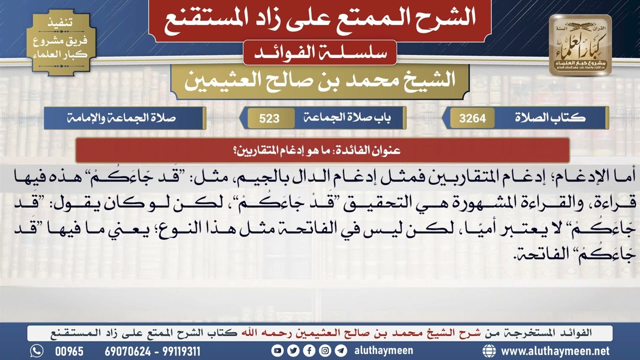 3264ما هو إدغام المتقاربين؟📔 الشرح الممتع على زاد المستقنع - ابن عثيمين