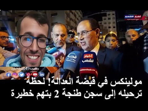 مولينكس في قبضة العدالة لحظة ترحيله إلى سجن طنجة 2 بتهم خطيرة