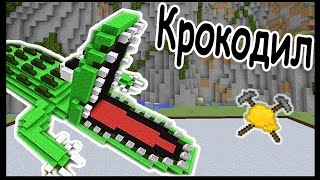 КРОКОДИЛ и АВТОДОМ в майнкрафт !!! - МАСТЕРА СТРОИТЕЛИ #57 - Minecraft