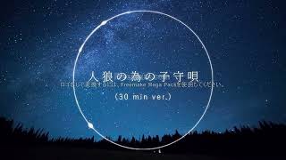 【高音質】人狼のための子守唄