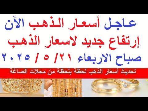 اسعار الذهب اليوم سعر الذهب اليوم الاربعاء 2025 5 21 في مصر