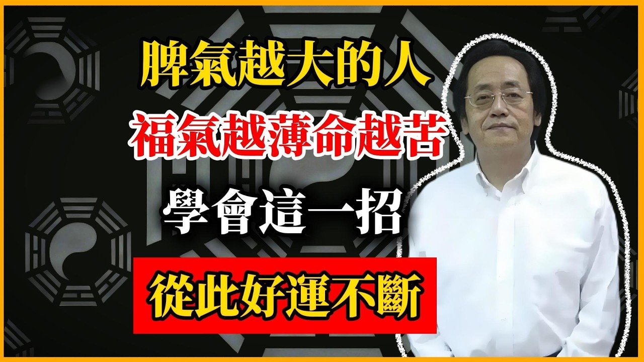 千萬別不信！脾氣越大的人，福氣越薄命越苦，學會這一招，從此好運不斷#倪海廈 #倪師 #易經智慧 #國學文化 #中華智慧 #中國文化