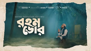 মন ছুঁয়ে যাওয়া নাশিদ। Rohom Dor। রহম ডোর। Abu Ubayda