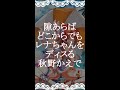 隙あらばどこからでもレナちゃんをディスる秋野かえで【マギレコ】 #Shorts