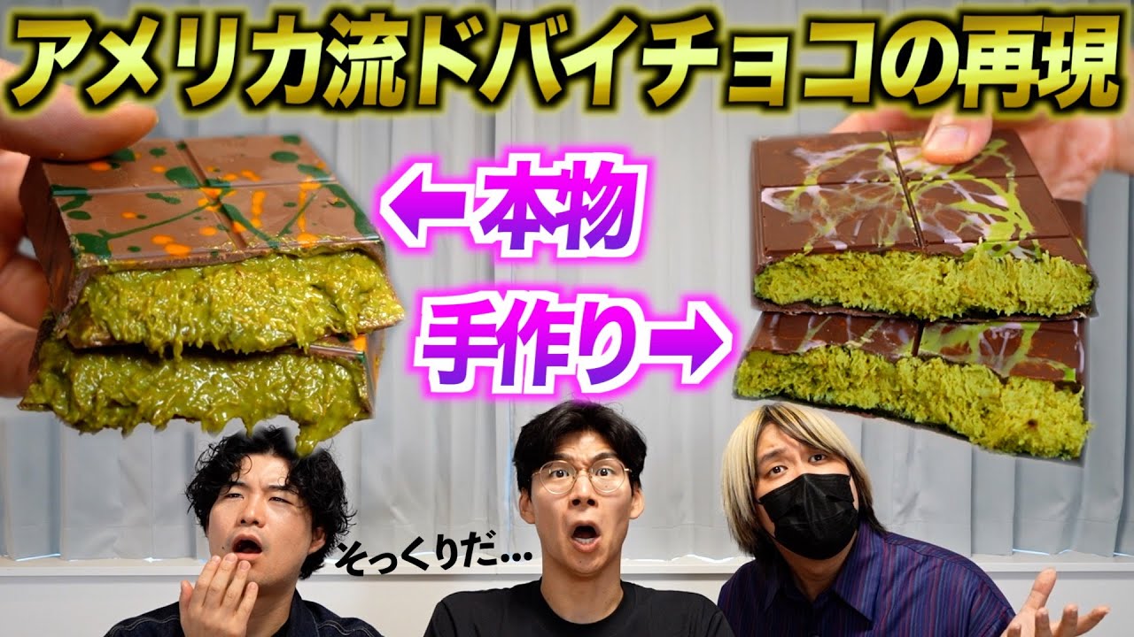 入手困難なドバイチョコの作り方を試してみた!完全再現できる?