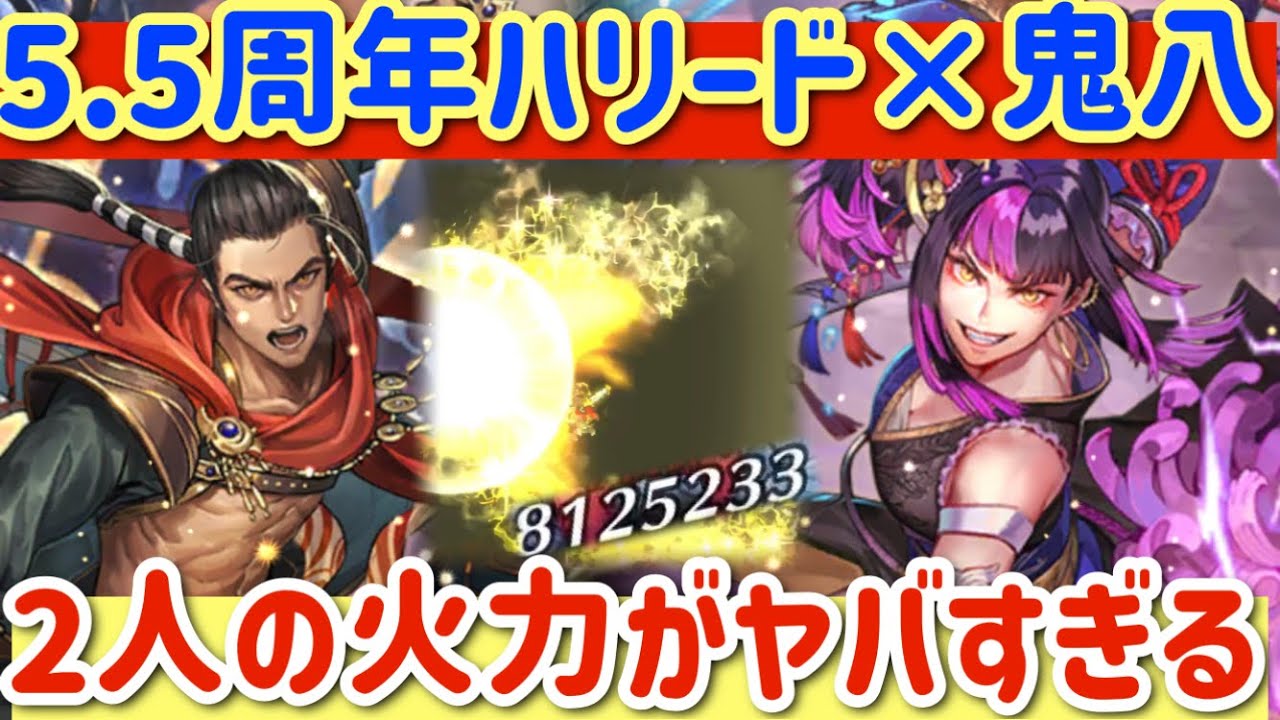 ロマサガRS】5.5周年ハリード×鬼八！2人の火力がやばすぎる