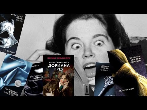 Обзор трэша. ВСЯ трилогия 50 оттенков серого + клоны
