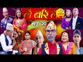 Lai Bari Lai - Dashain Special  | Nepali Comedy Serial | लै बरी लै Episode -29| WIDESCREEN MEDIA