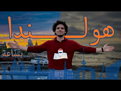 هولندا من الألف للياء ساعة وحدة بتختصر كل شي عن هالبلد من أمستردام إلى البحر والشواطئ