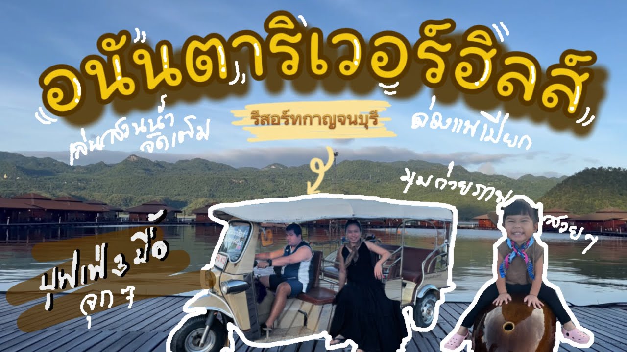 อนันตาริเวอร์ฮิลส์รีสอร์ท กาญจนบุรี Ananta riverhills resort แพเปียก