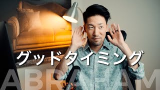 グッドタイミングもあなたが内なる存在とつながっている証です