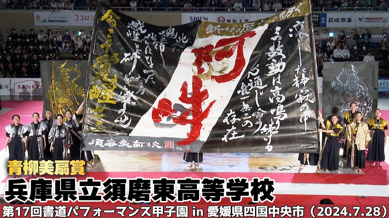兵庫県立須磨東高等学校がパフォーマンスを披露！＜第17回書道パフォーマンス甲子園＞