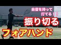 【テニス】自信を持って振りきれるフォアハンドストローク