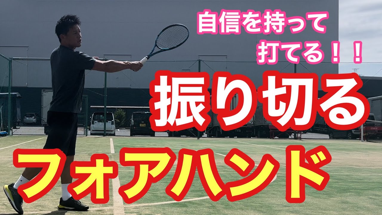 【テニス】自信を持って振りきれるフォアハンドストローク