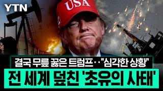러 제재까지 풀었지만 '역부족'…전 세계 '마비' 위기 [에디터픽] / YTN