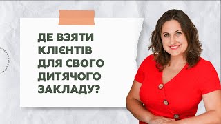 Де взяти клієнтів для свого дитячого закладу?