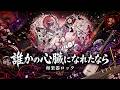 誰かの心臓になれたなら / ユリイ・カノン【和楽器ロック】