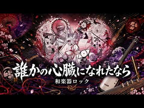 誰かの心臓になれたなら / ユリイ・カノン【和楽器ロック】