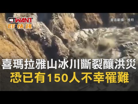 CTWANT 即時新聞》喜瑪拉雅山「冰川斷裂」釀洪災 當局憂：恐已有150人不幸罹難