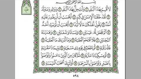 سورة البلد للمقرئ الشيخ عبد الرحمان السديس مكتوبة بدون إعلانات.