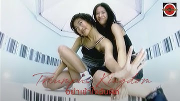 Triumphs Kingdom - อย่าเข้าใจฉันผิด [Official MV]