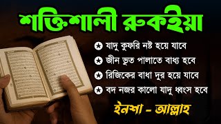 শক্তিশালী রুকাইয়া আয়াত। জ্বীন, ভূত, কালো যাদু , রোগ, দুশ্চিন্তা কেটে যাবে - POWERFUL RUQYAH