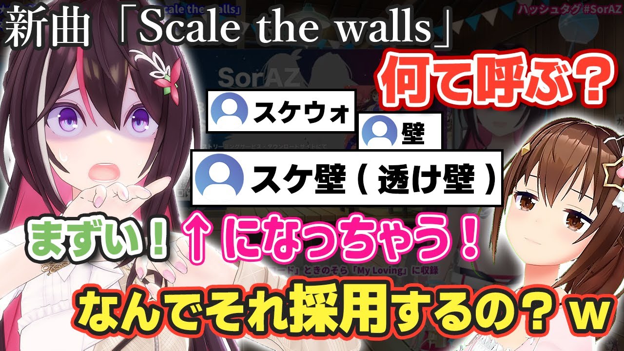 危うく新曲の読み方がおかしな感じになるところだったSorAZ【ホロライブ/AZKi/ときのそら】