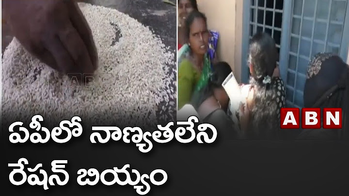 ఏపీలో నాణ్యతలేని రేషన్ బియ్యం | AP Ration Rice Issues | ABN Telugu