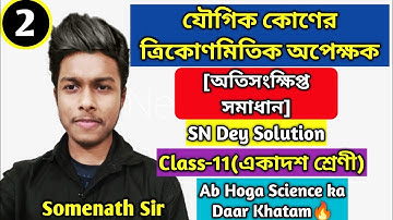 যৌগিক কোণের ত্রিকোণমিতিক অপেক্ষক Class 11|অতিসংক্ষিপ্ত SN Dey|Trigonometric Function Compound Angle