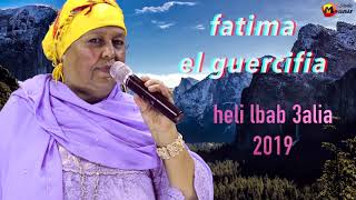 جديد الفنانة فاطمة الجرسيفية - حلي الباب عليا - FATIMA GUERCIFIA 2019