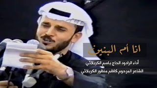 بالزي الخليجي !! انا ام البنين ودهري ذبني - الحاج باسم الكربلائي