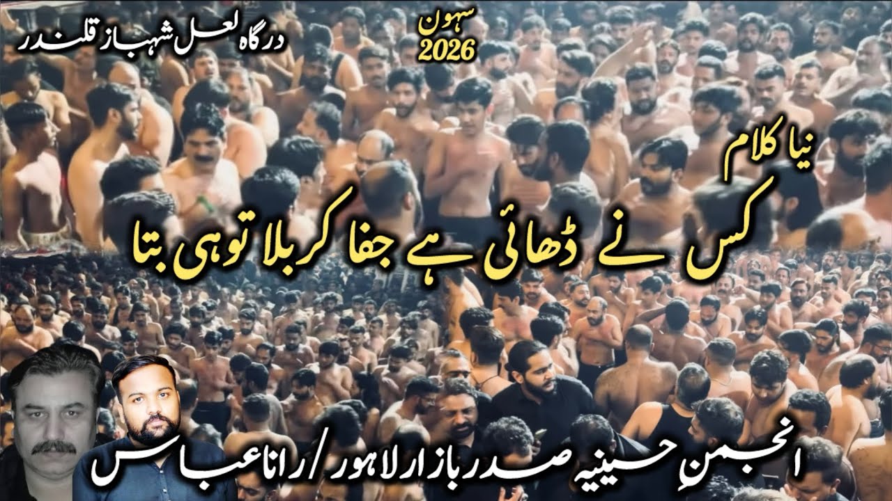New Noha | Kis Ny Dhayi Ha Jafa Karbala Tu Hi Bata | Anjuman e Hussania Lhr | Sehwan 2026 