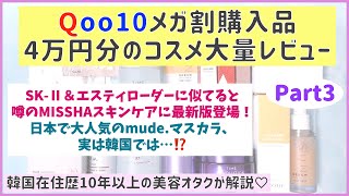 今話題の韓国コスメを詳しく解説！某デパコスに激似と噂のMISSHAスキンケアに最新版が登場！CLIO、mude.、VELYVELY、DR.WUもあり【Qoo10メガ割購入品】