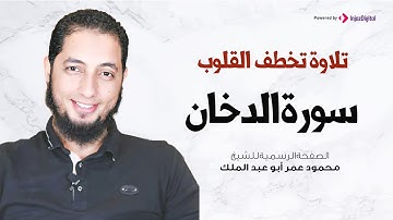 تلاوة تخطف القلوب | سورة الدخان | الشيخ محمود عمر أبو عبد الملك