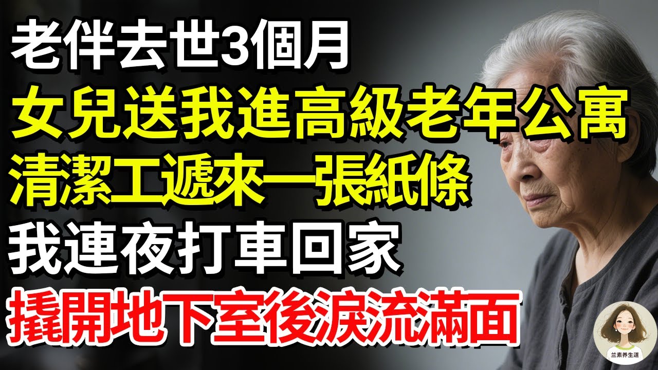 老伴去世3個月，女兒送我進高級老年公寓，清潔工遞來一張紙條，我連夜打車回家，撬開地下室後淚流滿面#兰素养生道#康養人生道#上了年紀該明白的事 #養老 #聰明老人 #長壽秘密 #延壽 #長壽 #晚年幸福