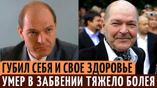 ПЬЯНСТВО, ЗАГУЛЫ, ТЯЖЕЛАЯ БОЛЕЗНЬ и смерть в ЗАБВЕНИИ. Печальная судьба Алексея Жаркова.