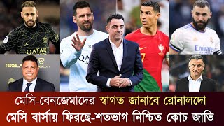 মেসি-নেইমারকে নিজের ক্লাবে আমন্ত্রণ রোনালদোর..হিলালে যোগদানের গুঞ্জনে উচ্ছ্বসিত ক্লাবটির সমর্থকরা