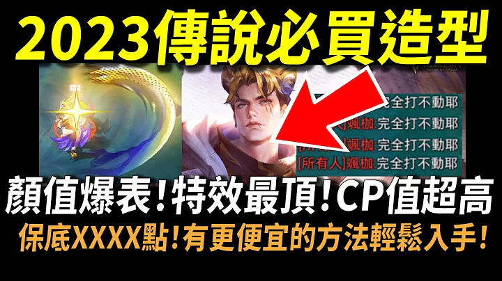 【傳說對決】2023傳說必買造型沒有之一！顏值爆表特效最頂CP值超高！保底XXXX點現在有更便宜的方法輕鬆入手！2023最帥造形新手最愛免費英雄！全傳說最硬的玩法讓你永遠打不死！ - 天天要聞