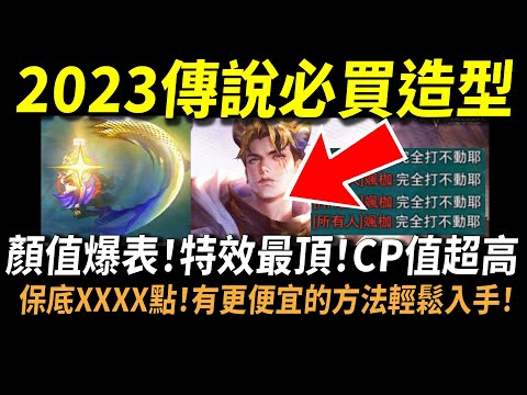 【傳說對決】2023傳說必買造型沒有之一！顏值爆表特效最頂CP值超高！保底XXXX點現在有更便宜的方法輕鬆入手！2023最帥造形新手最愛免費英雄！全傳說最硬的玩法讓你永遠打不死！