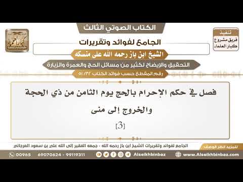 [32 /51] فصل في حكم الإحرام بالحج يوم الثامن من ذي الحجة والخروج إلى منى [3]