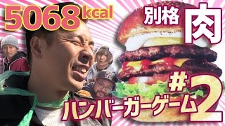 【大食い】バーガーだけで910円別格な肉がマジウマイ【ハンバーガーゲームINジャパン#2】